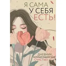 Творческий блокнот Эксмо Я сама у себя есть! Дневник, который подарит вам счастье!