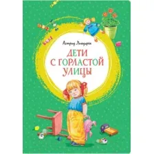 Художественная книга Махаон Дети с Горластой улицы. Повести (Линдгрен А.)