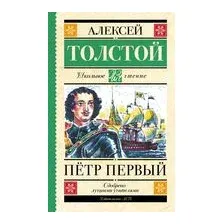 Пётр Первый