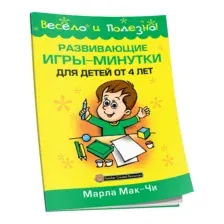 Развивающие игры-минутки для детей от 4 лет