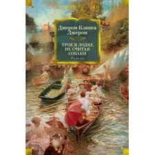 Художественная книга Иностранка Трое в лодке, не считая собаки. Романы (Джером Дж.К.)
