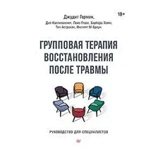 Групповая терапия восстановления после травмы. Руководство для специалистов