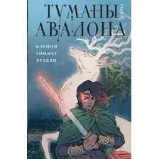 Художественная книга Эксмо Туманы Авалона. Том 2 / 9785041802738 (Брэдли М.З.)