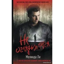 Книга издательства АСТ. Не оглядывайся (Ли М.)