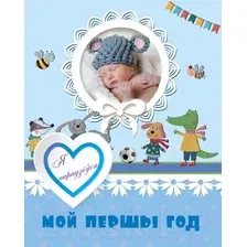 Фотоальбом Харвест. Мой першы год. Я нарадзiўся