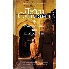 Книга издательства АСТ. Страна других. Рождество под кипарисами