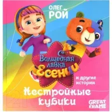 Художественная книга Рипол Классик Нестройные кубики / 9785386148874 (Рой О.Ю.)