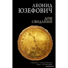Книга издательства АСТ. Дом свиданий (Юзефович Л.)