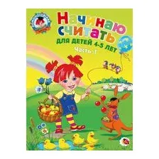 Начинаю считать. Для детей 4-5 лет. Часть 1