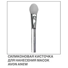 Avon Anew Кисть силиконовая для нанесения масок