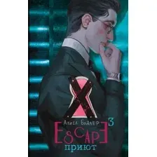 Escape. Приют