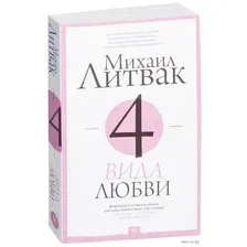 4 вида любви