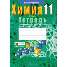 Рабочая тетрадь Аверсэв Химия. 11 класс. Тетрадь для практических работ