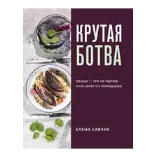 Крутая ботва. Овощи – это не гарнир... и не салат из помидоров