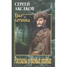 Художественная книга Вече Рассказы о разных охотах (Аксаков С.)