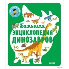 Большая энциклопедия динозавров