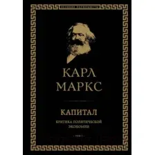 Капитал. Критика политической экономии. Том I