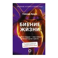 Биение жизни. Почему сердце – наш самый важный орган чувств