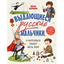Энциклопедия Эксмо Выдающиеся русские мальчики, о которых знает весь мир (Андрианова Наталья)