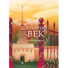 Книга издательства Эксмо. Золотой век. Стихотворения 9785041871635 (Пушкин А.С. и др.)