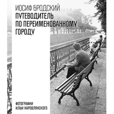 Художественная книга Азбука Путеводитель по переименованному городу (Бродский И. 9785389301467)