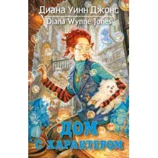 Художественная книга Азбука Дом с характером (Джонс Д.)