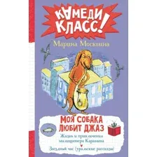 Моя собака любит джаз