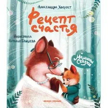 Художественная книга Феникс-премьер Рецепт счастья (Хворост А. 9785222477144)