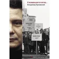 Книга издательства Альпина Диджитал. И возвращается ветер... 9785961493610 (Буковский В.)