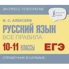Учебное пособие АСТ Русский язык. Все правила. 10-11 классы (Алексеев Филипп 9785171555740)