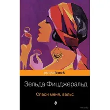 Спаси меня, вальс