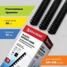 Пластиковая пружина для переплета BRAUBERG A4 45 мм 50 шт 530932 (черный)
