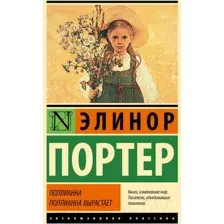 Поллианна. Поллианна вырастает