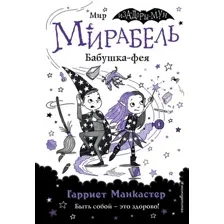 Книга издательства Эксмо. Мирабель. Бабушка-фея 9785041139674 (Манкастер Г.)