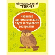 Развитие фонематического слуха и слухового восприятия
