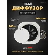 Вентиляционная решетка HOMY AIR круглый A125WR d200 (белая)