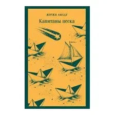 Капитаны песка