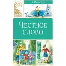 Художественная книга Махаон Честное слово (Пантелеев Л. 9785389318885)
