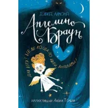 Художественная книга Издательство Самокат Ангелино Браун (Алмонд Дэвид)