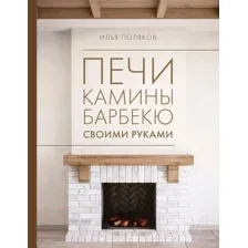 Нехудожественная книга АСТ Печи, камины, барбекю своими руками / 9785171613860 (Поляков И.С.)