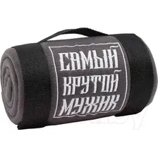 Плед Этель Крутой мужик / 9050837 (130x150)