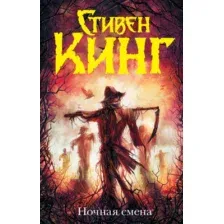 Художественная книга АСТ Ночная смена (Кинг С.)