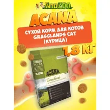 Acana Grasslands Cat (курица), 1,8 кг