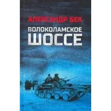 Художественная книга Вече Волоколамское шоссе, твердая обложка (Бек Александр)