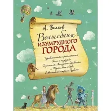 Книга Эксмо Волшебник Изумрудного города ил. А. Власовой