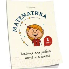 Учебное пособие Попурри Математика. Задания для работы дома и в школе. 2 класс (Агафонова А.И.)