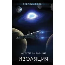 Художественная книга Эксмо Изоляция (Ливадный А.)
