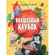 Художественная книга АСТ Волшебный клубок / 9785171623470 (Усачев А.А.)