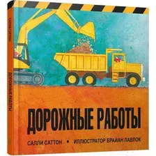 Художественная книга Попурри Дорожные работы (Саттон С.)