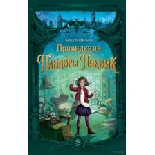 Привидения Пандоры Пиквик